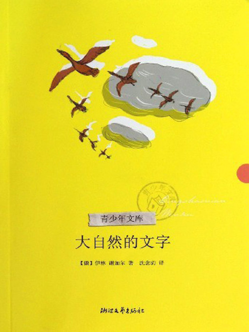 Cover image for 大自然的文字（The Text of Nature）